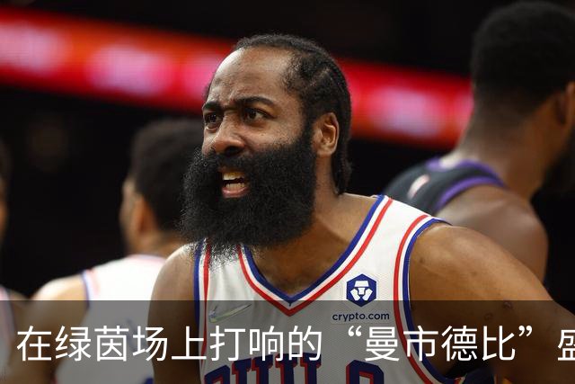 在绿茵场上打响的“曼市德比”盛宴