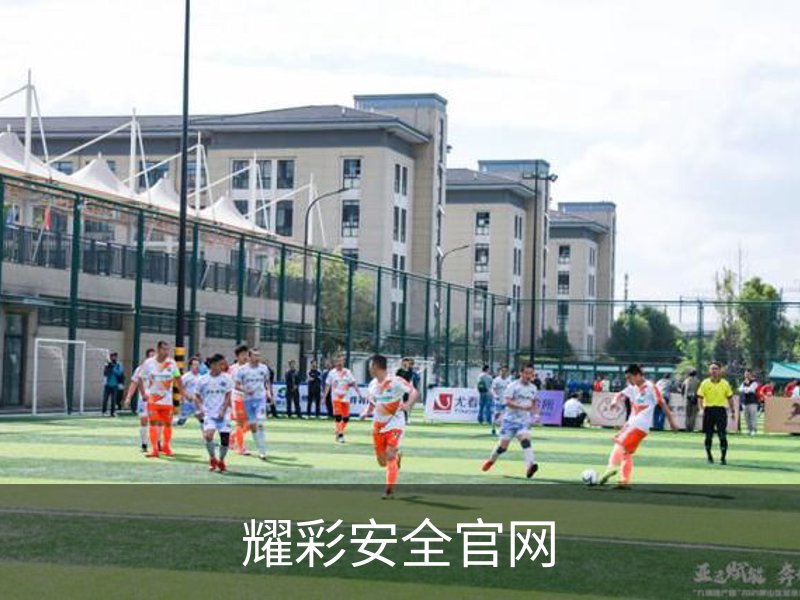 了解耀彩安全官网