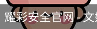 耀彩安全官网 - 文娱内容运营官方入口